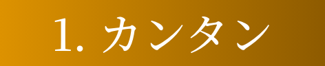 1. カンタン