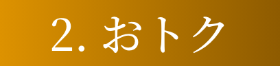 2. おトク
