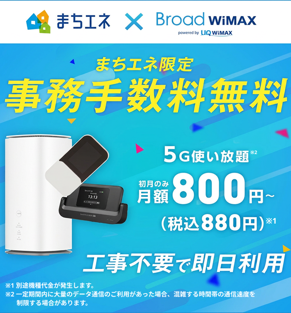 まちエネ × BroadWimax -ワイマックス