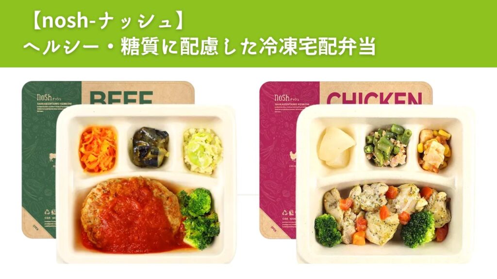 まちエネコラム-まちエネではnosh(ナッシュ)とのコラボをしています。noshでは美味しさと価格の安さを両立し、プロの調理師が手掛けた豊富なメニューを、リーズナブルな価格で毎月お届けします。 noshの全メニューは糖質30g・塩分2.5g以下に設定されています。これにより、栄養バランスが良く、体に優しい食事を簡単に続けることができます。管理栄養士と専属シェフが共同で開発したメニューは、健康を意識しながらも、美味しさを追求しています。