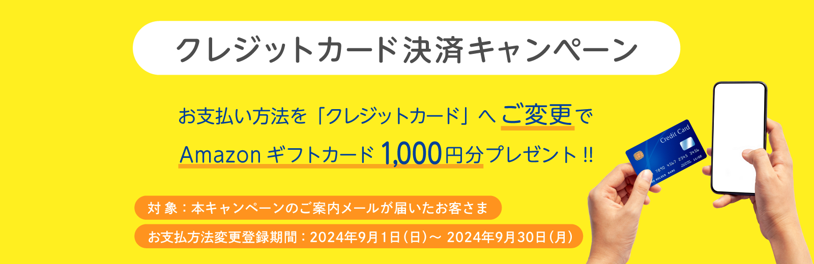 クレジットカード決済キャンペーン