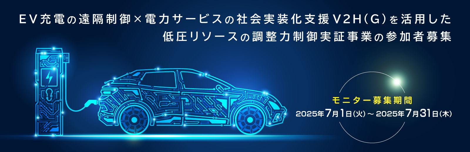 EV充電の遠隔制御×電力サービスの社会実装化支援 V2H(G) を活用した低圧リソースの調整力制御実証事業の参加者募集