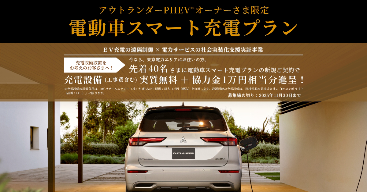 アウトランダーPHEV オーナーさま限定 電動車スマート充電プラン