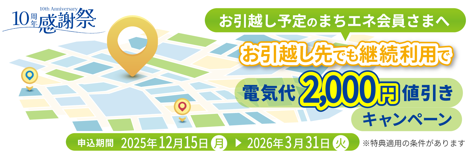 まちエネをお引越し先でも継続利用＆供給開始期限までにご利用開始で、2回目のご請求金額が2,000円値引き！